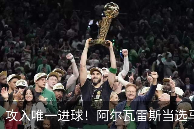 攻入唯一进球！阿尔瓦雷斯当选马竞vs拉科鲁尼亚最佳球员