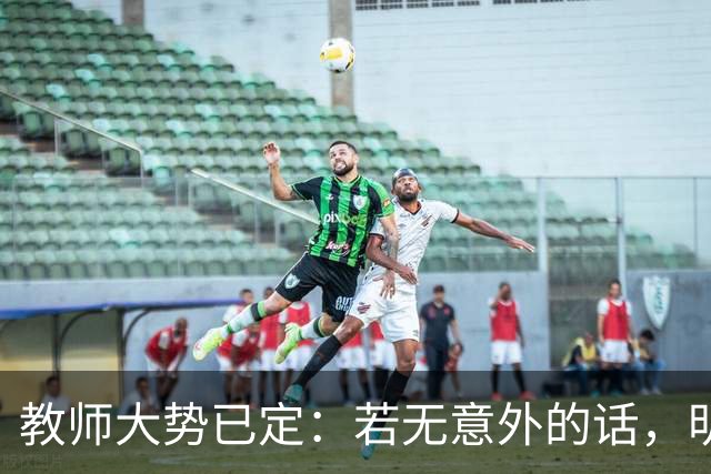 教师大势已定：若无意外的话，明后两年教师队伍，将会大变天