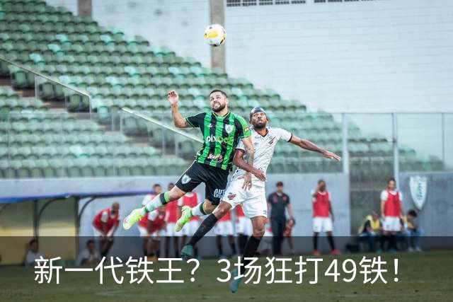 新一代铁王？3场狂打49铁！