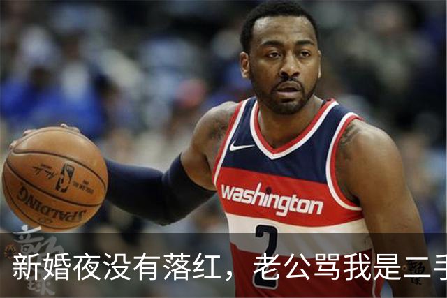 新婚夜没有落红，老公骂我是二手货要离婚，还要我给10万块做赔偿