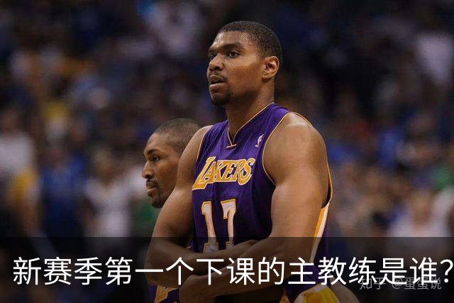 新赛季第一个下课的主教练是谁？五位少帅如坐针毡，两洋帅也危险