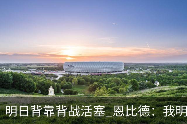 明日背靠背战活塞 恩比德：我明天想出战 你们能给球队施压吗？