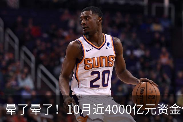 晕了晕了！10月近4000亿元资金借道ETF进场抄底，但半导体设备、通信仍被抛售（附名单）