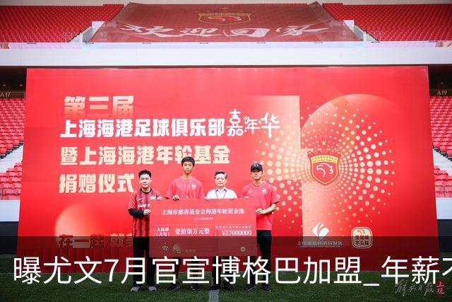 曝尤文7月官宣博格巴加盟 年薪不到曼联给的一半