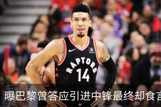 曝巴黎曾答应引进中锋最终却食言 姆巴佩非常生气