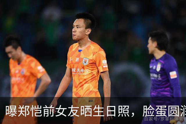 曝郑恺前女友晒生日照，脸蛋圆润富态，和富二代老公吃大餐好恩爱