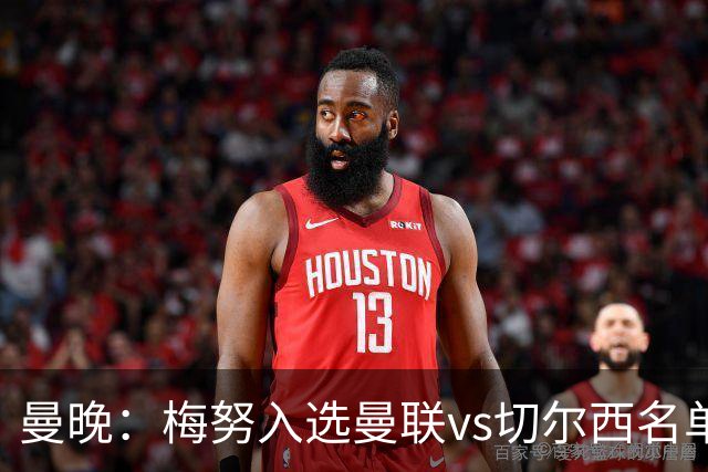 曼晚：梅努入选曼联vs切尔西名单，肖、舍什科、多尔古仍缺席