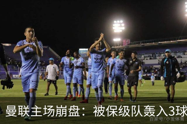 曼联主场崩盘：被保级队轰入3球，8场不胜太耻辱，球迷绝望提前离场