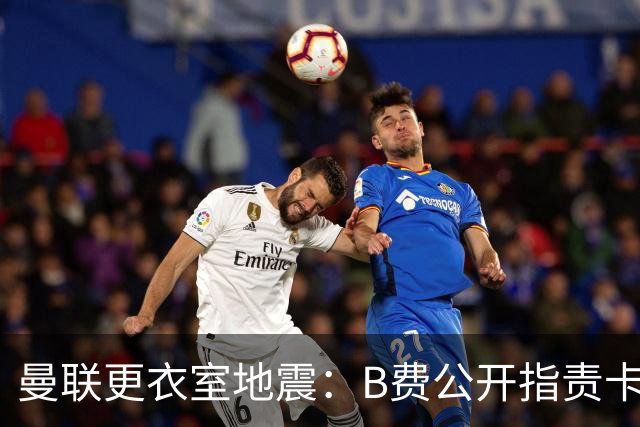 曼联更衣室地震：B费公开指责卡里克，队长变噪音源？