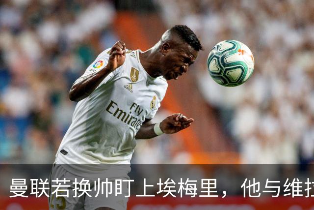 曼联若换帅盯上埃梅里，他与维拉老板的股权纽带成拦路虎