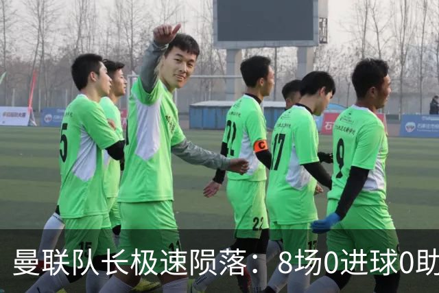 曼联队长极速陨落：8场0进球0助攻，曼联3连败，9轮英超只赢1场