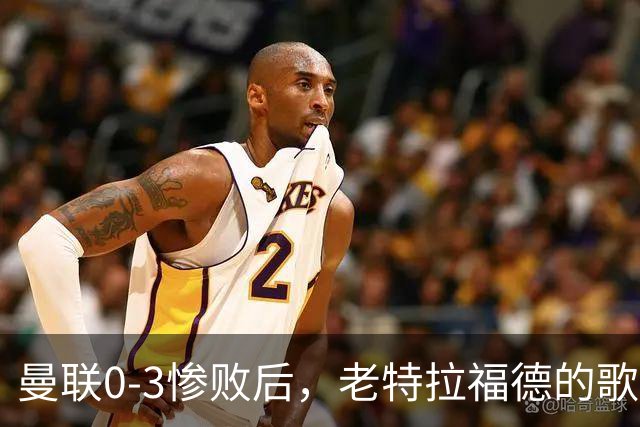 曼联0-3惨败后，老特拉福德的歌声里藏着一封绝交书！