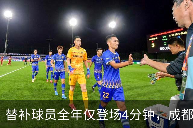 替补球员全年仅登场4分钟，成都蓉城为何功亏一篑？
