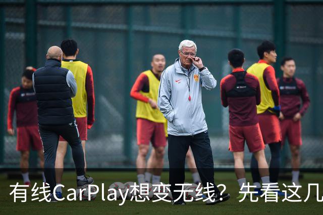 有线CarPlay想变无线？先看这几点再掏钱