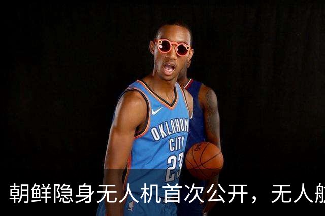 朝鲜隐身无人机首次公开，无人航空技术展览会展示大批装备