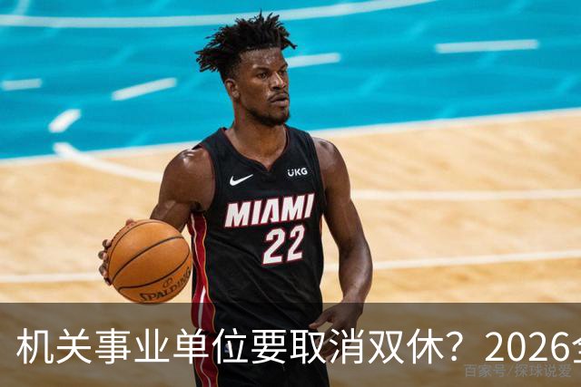 机关事业单位要取消双休？2026全面推行？事情真相解读