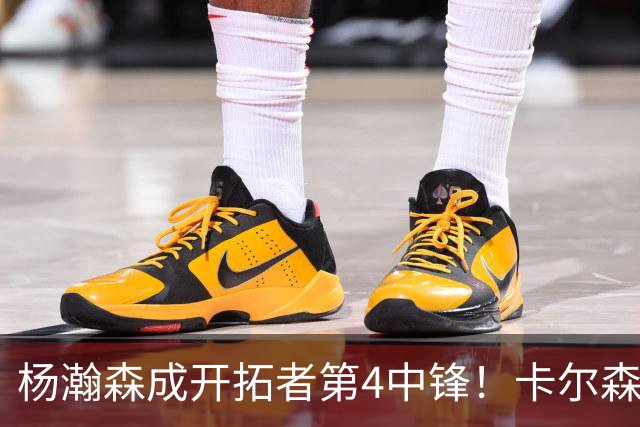 杨瀚森成开拓者第4中锋！卡尔森3失误2犯规，正负值-12，也不上小杨
