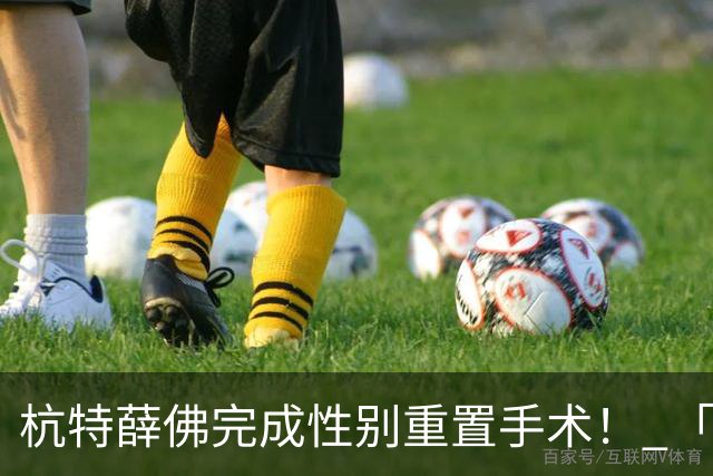 杭特薛佛完成性别重置手术！ 「被要求一天只能走150步」近况曝
