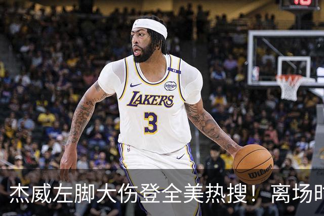 杰威左脚大伤登全美热搜！离场时神情落寞无比 SGA轰34+6泪洒当场