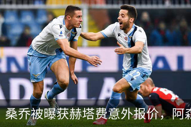 桑乔被曝获赫塔费意外报价，阿森纳双线告急
