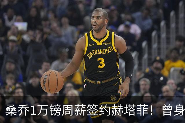 桑乔1万镑周薪签约赫塔菲！曾身价1.3亿欧今跌落谷底