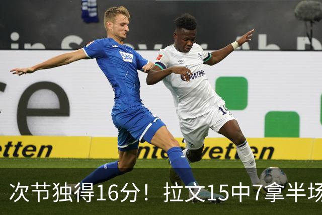 次节独得16分！拉文15中7拿半场最高20分 罚球4中4