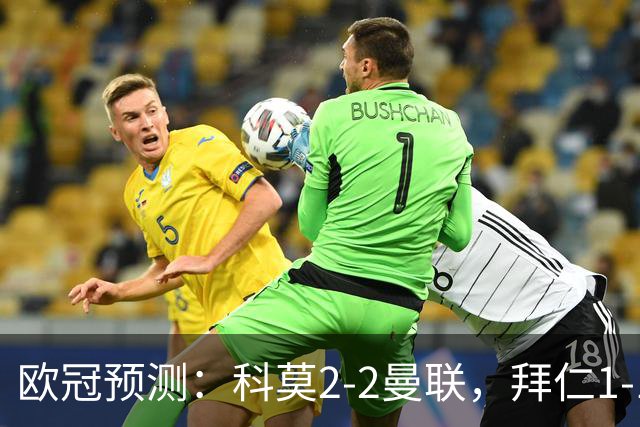 欧冠预测：科莫2-2曼联，拜仁1-1阿森纳，皇家马德里3-1RB莱比锡