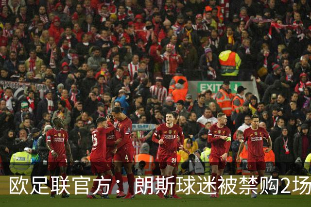 欧足联官方：朗斯球迷被禁购2场欧冠客场门票，俱乐部罚8万欧