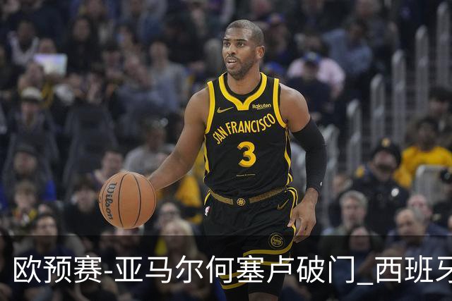 欧预赛-亚马尔何塞卢破门 西班牙3-1塞浦路斯