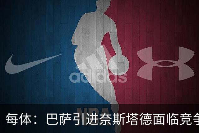 每体：巴萨引进奈斯塔德面临竞争，曼联等英超球队也对他感兴趣