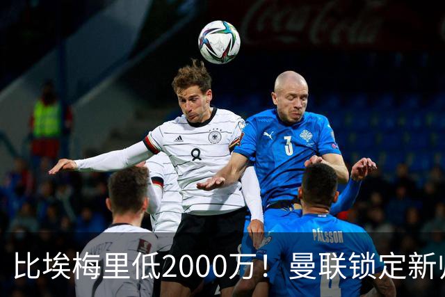 比埃梅里低2000万！曼联锁定新帅第1候选，4球员进入冬窗引援名单