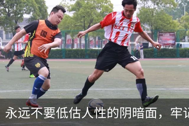 永远不要低估人性的阴暗面，牢记这19条，没人再敢算计你