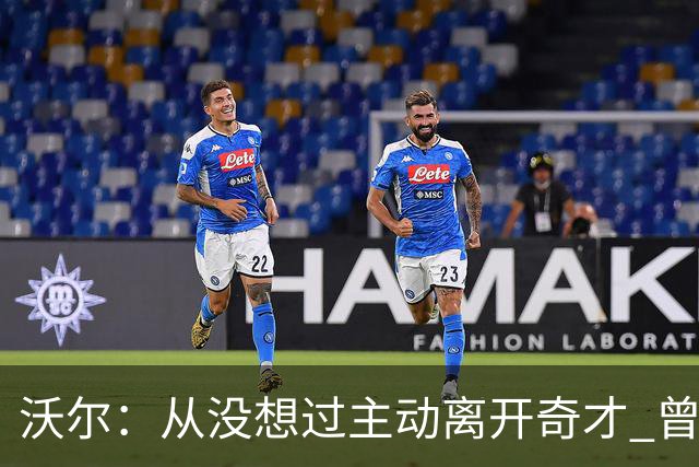 沃尔：从没想过主动离开奇才 曾想像科比和诺维茨基一样一人一城