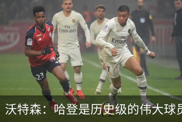 沃特森：哈登是历史级的伟大球员 我只想让他为我感到骄傲