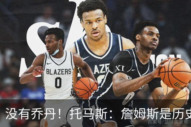 没有乔丹！托马斯：詹姆斯是历史第一人！贾巴尔前二！