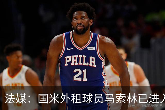 法媒：国米外租球员马索林已进入阿尔及利亚队的补强考察名单