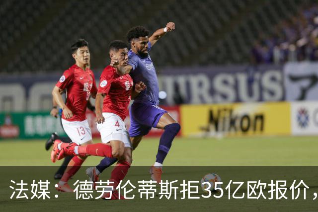 法媒：德劳伦蒂斯拒35亿欧报价，不愿出售那不勒斯