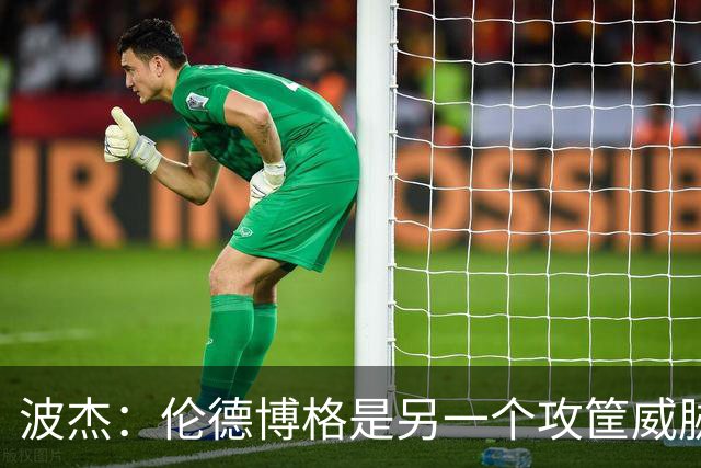 波杰：伦德博格是另一个攻筐威胁 之前这是巴特勒的角色