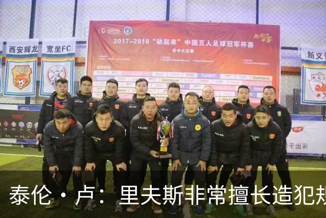 泰伦·卢：里夫斯非常擅长造犯规，他已跻身顶尖球员行列