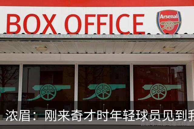 浓眉：刚来奇才时年轻球员见到我都惊了，我想带他们更进一步