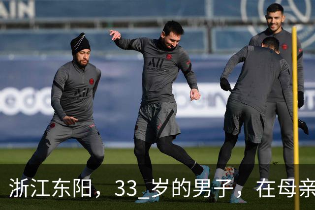 浙江东阳，33 岁的男子，在母亲长眠的公墓旁，在车里结束了生命