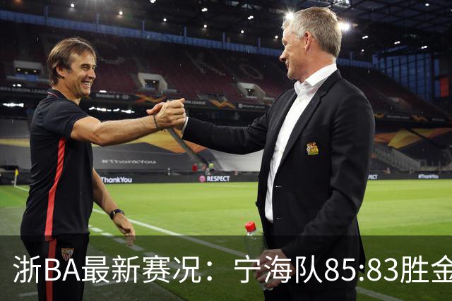 浙BA最新赛况：宁海队85:83胜金华队，诸暨队91:69胜海宁队