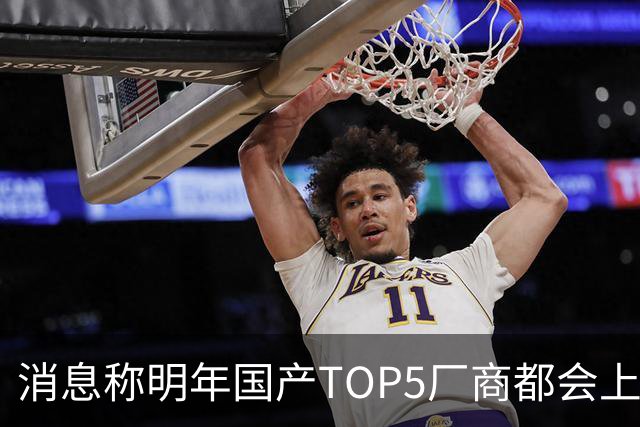 消息称明年国产TOP5厂商都会上阔直板新机，目前全部立项完成