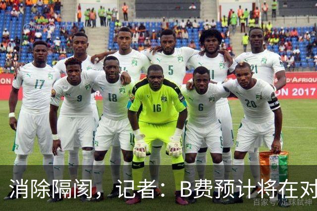 消除隔阂，记者：B费预计将在对阵切尔西的比赛中首发出场