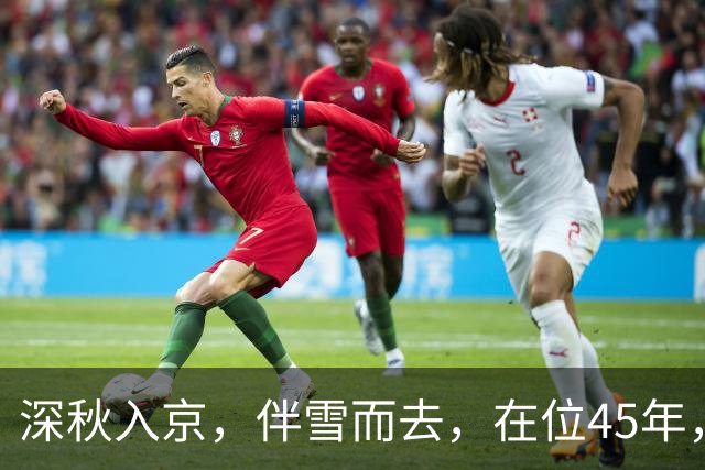 深秋入京，伴雪而去，在位45年，杀3位首辅，将大明拖入无底深渊