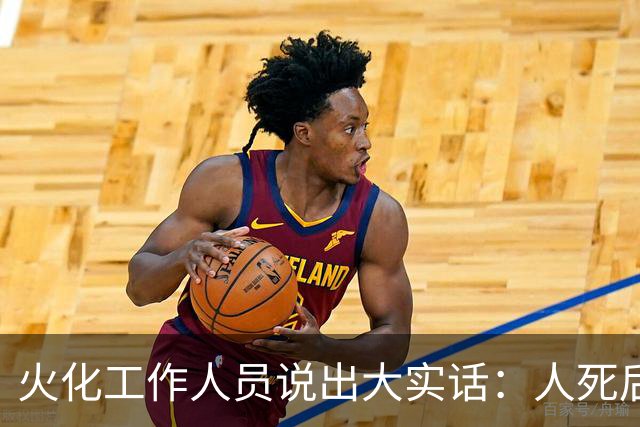 火化工作人员说出大实话：人死后，骨灰根本不需要保存！