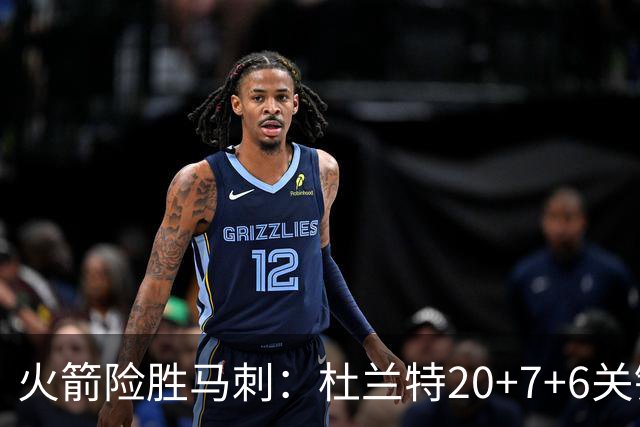 火箭险胜马刺：杜兰特20+7+6关键三分 文班25+13绝平上篮被帽