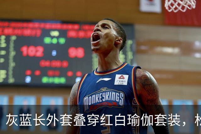 灰蓝长外套叠穿红白瑜伽套装，松弛层次勾勒轻熟利落好身材曲线