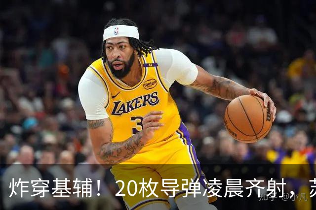 炸穿基辅！20枚导弹凌晨齐射，苏-57布死局，要把美法战机一锅端