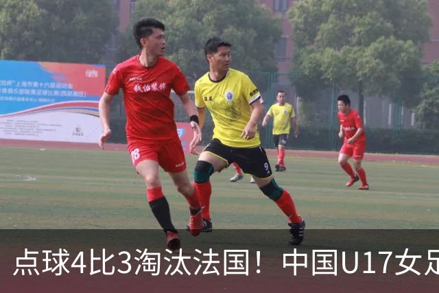 点球4比3淘汰法国！中国U17女足首进世界杯八强